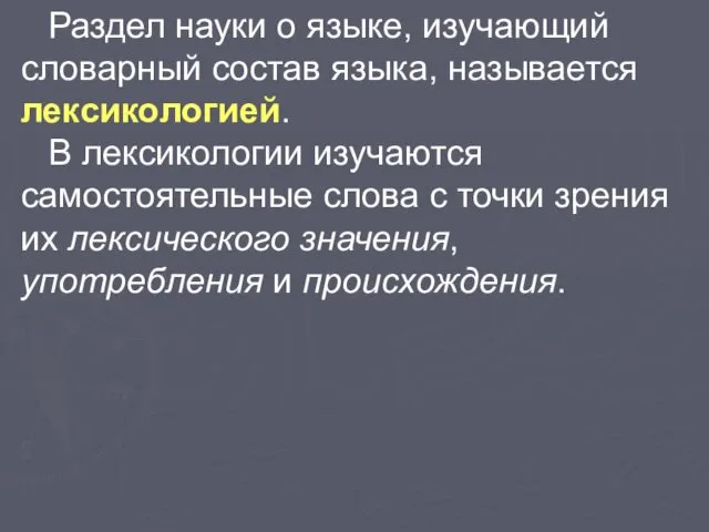 Раздел науки о языке, изучающий словарный состав языка, называется лексикологией.