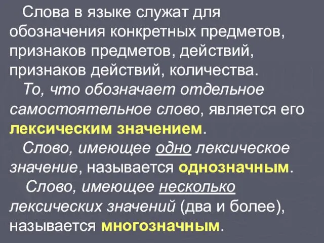 Слова в языке служат для обозначения конкретных предметов, признаков предметов,