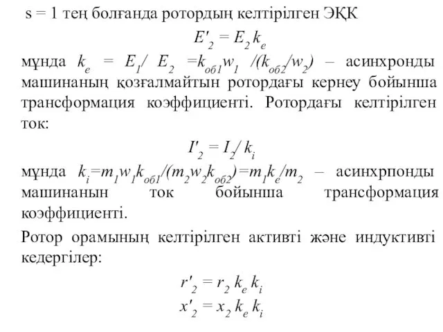 s = 1 тең болғанда ротордың келтірілген ЭҚК E'2 =