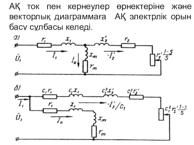 АҚ ток пен кернеулер өрнектеріне және векторлық диаграммаға АҚ электрлік орын басу сұлбасы келеді.