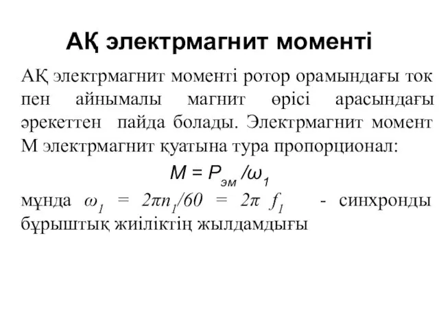 АҚ электрмагнит моменті АҚ электрмагнит моменті ротор орамындағы ток пен