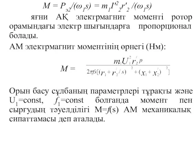 М = Рэ2/(ω1s) = m1I′22r′2 /(ω1s) яғни АҚ электрмагнит моменті