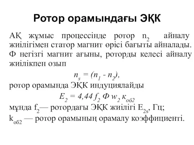 Ротор орамындағы ЭҚК АҚ жұмыс процессінде ротор n2 айналу жиілігімен