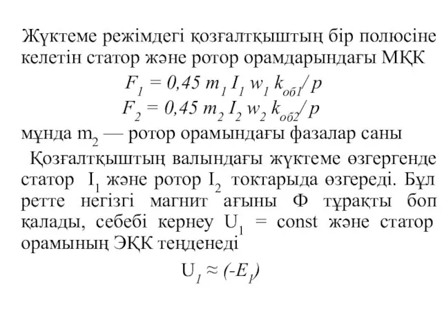 Жүктеме режімдегі қозғалтқыштың бір полюсіне келетін статор және ротор орамдарындағы