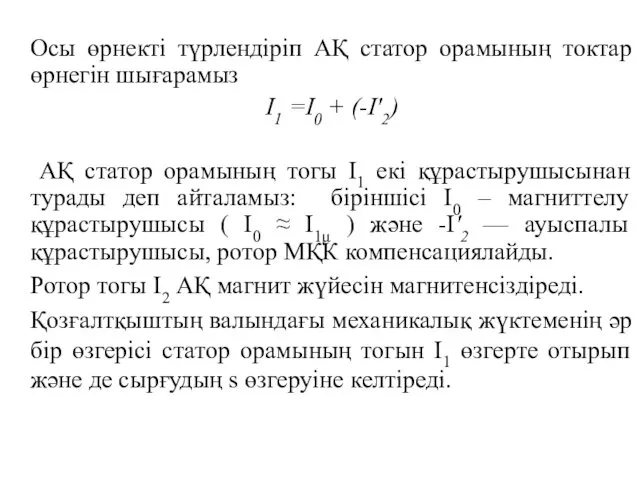 Осы өрнекті түрлендіріп АҚ статор орамының токтар өрнегін шығарамыз I1