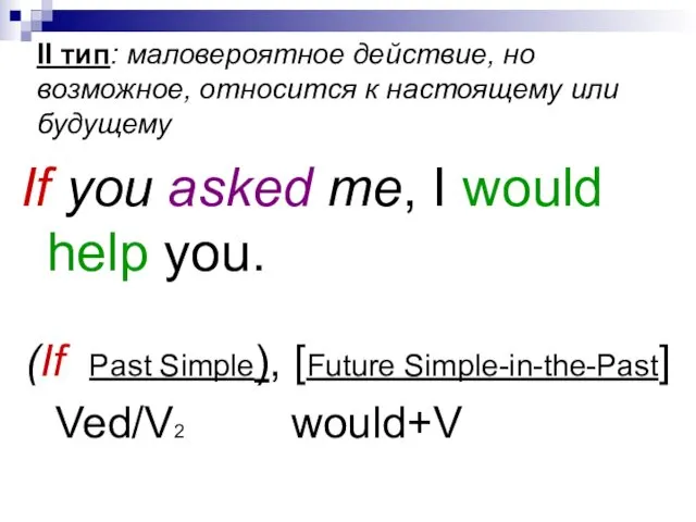 II тип: маловероятное действие, но возможное, относится к настоящему или