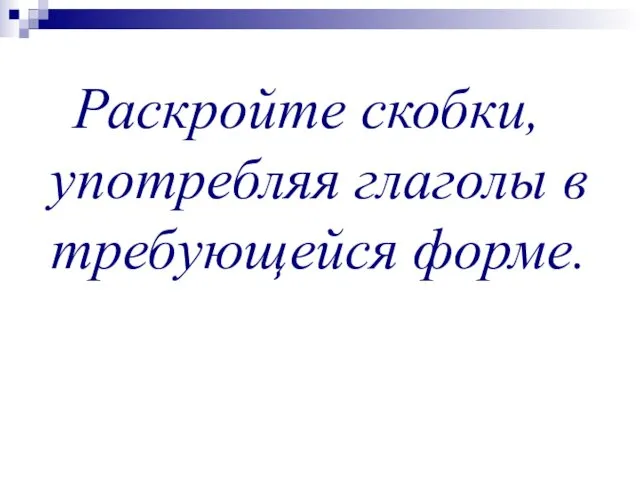 Раскройте скобки, употребляя глаголы в требующейся форме.