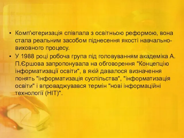 Комп'ютеризація співпала з освітньою реформою, вона стала реальним засобом піднесення