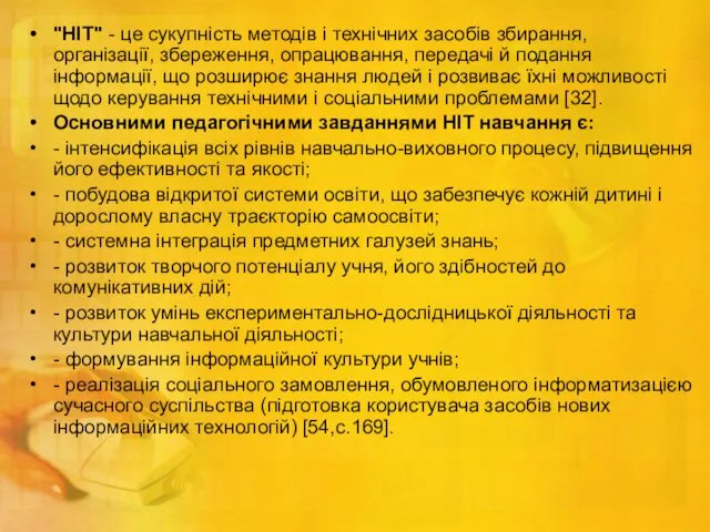 "НІТ" - це сукупність методів і технічних засобів збирання, організації,