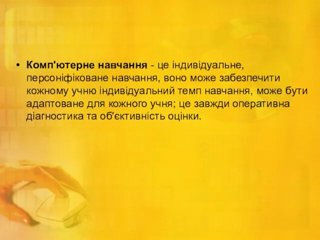 Комп'ютерне навчання - це індивідуальне, персоніфіковане навчання, воно може забезпечити