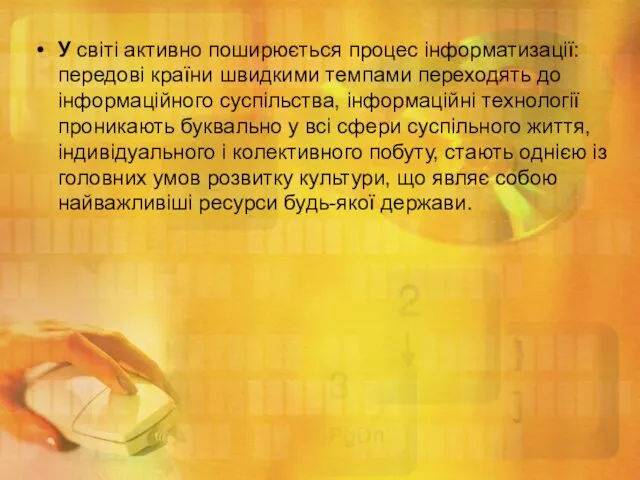 У світі активно поширюється процес інформатизації: передові країни швидкими темпами