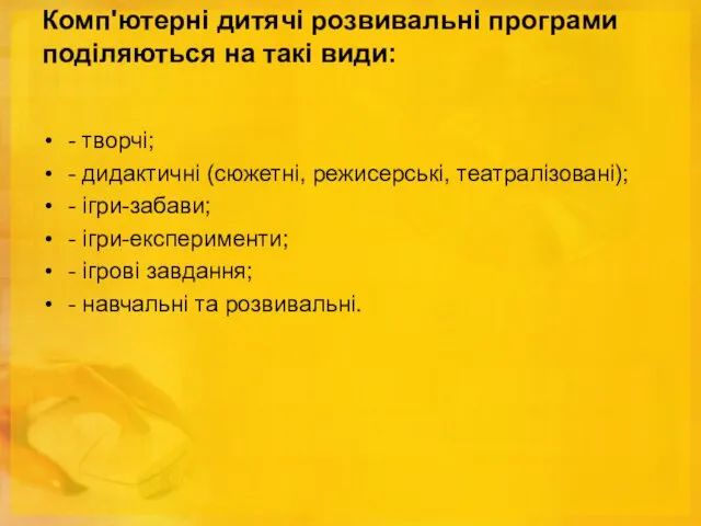 Комп'ютерні дитячі розвивальні програми поділяються на такі види: - творчі;