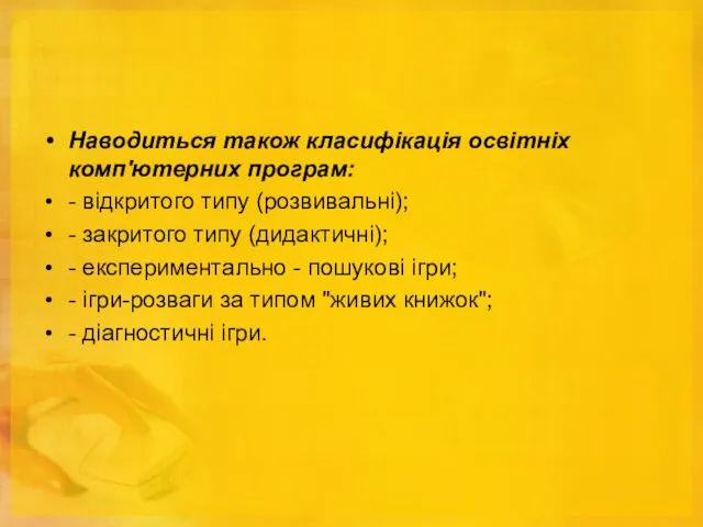 Наводиться також класифікація освітніх комп'ютерних програм: - відкритого типу (розвивальні);