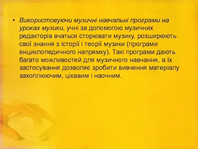 Використовуючи музичні навчальні програми на уроках музики, учні за допомогою