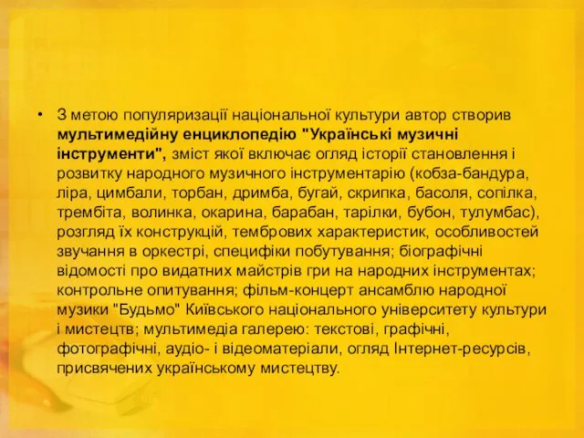 З метою популяризації національної культури автор створив мультимедійну енциклопедію "Українські