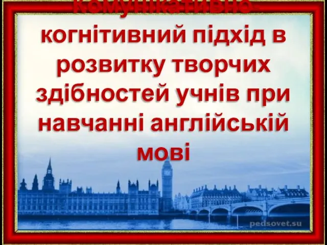 Комунікативно-когнітивний підхід в розвитку творчих здібностей учнів при навчанні англійській мові