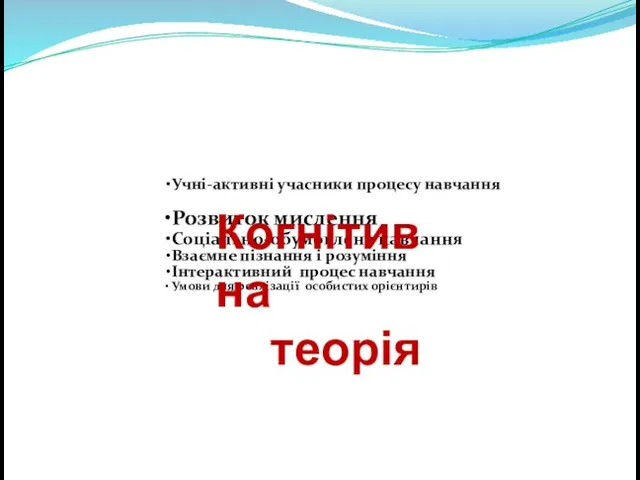 Учні-активні учасники процесу навчання Розвиток мислення Соціально-обумовлене навчання Взаємне пізнання