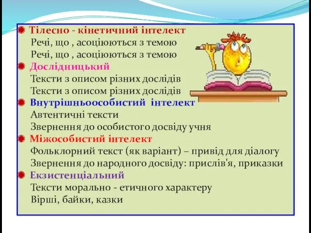 Тілесно - кінетичний інтелект Речі, що , асоціюються з темою Речі, що ,