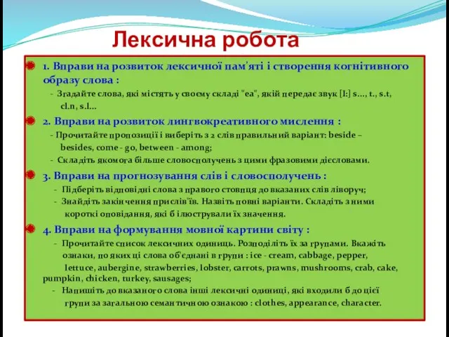 Лексична робота 1. Вправи на розвиток лексичної пам'яті і створення