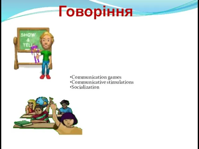 Говоріння Communication games Communicative stimulations Socialization