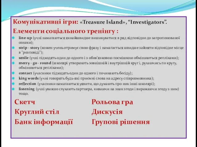 Комунікативні ігри: «Treasure Island», “Investigators”. Елементи соціального тренінгу : line-up