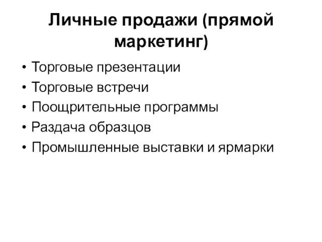 Личные продажи (прямой маркетинг) Торговые презентации Торговые встречи Поощрительные программы Раздача образцов Промышленные выставки и ярмарки