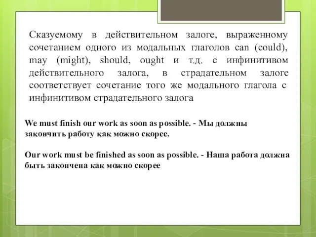 Сказуемому в действительном залоге, выраженному сочетанием одного из модальных глаголов