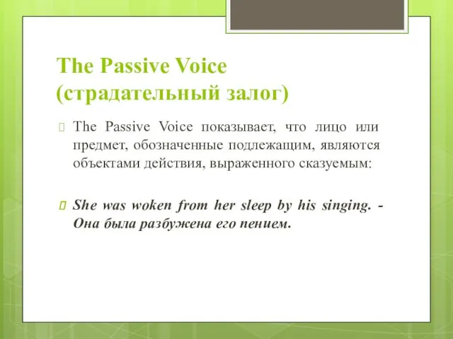The Passive Voice (страдательный залог) The Passive Voice показывает, что