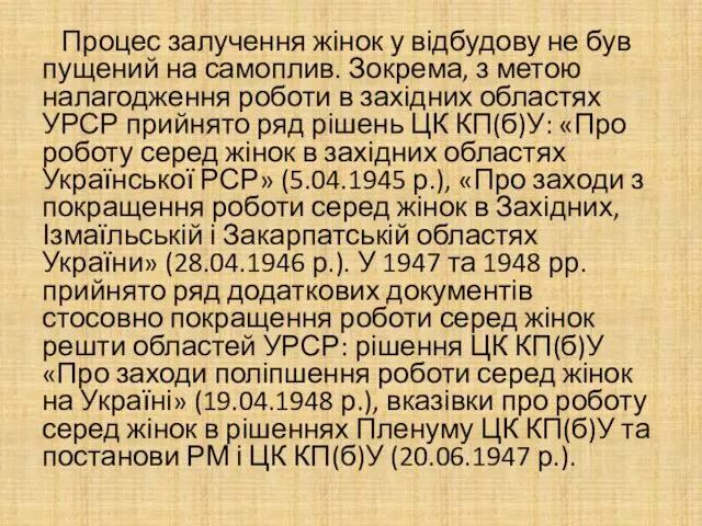 Процес залучення жінок у відбудову не був пущений на самоплив.