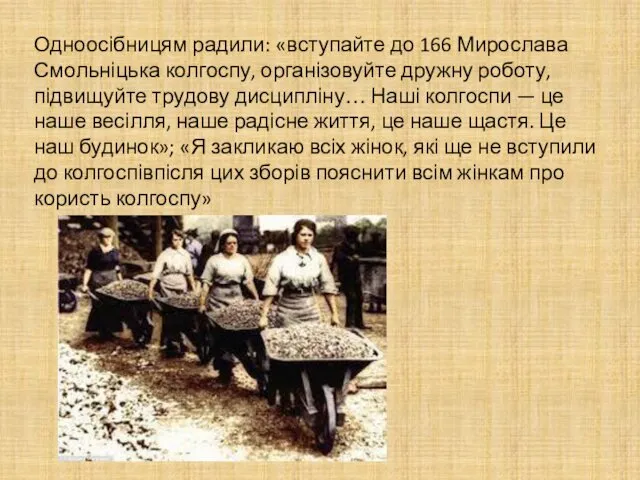 Одноосібницям радили: «вступайте до 166 Мирослава Смольніцька колгоспу, організовуйте дружну