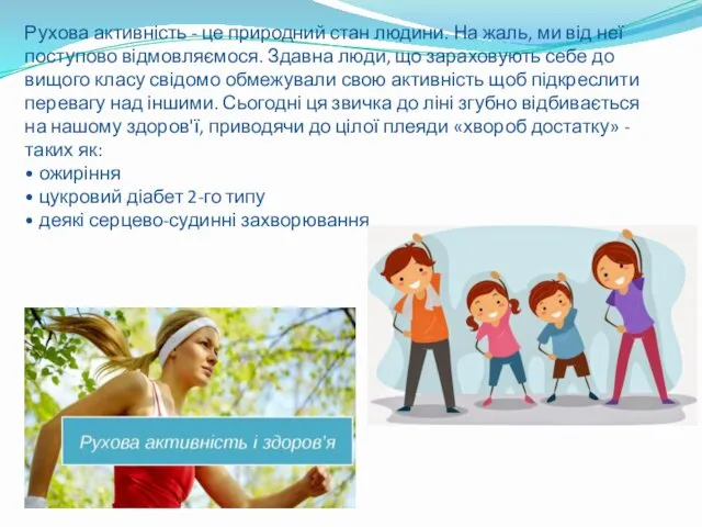 Рухова активність - це природний стан людини. На жаль, ми