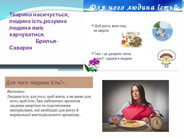 Тварина насичується,людина їсть,розумна людина вміє харчуватися. Брилья-Саварен