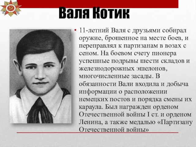 Валя Котик 11-летний Валя с друзьями собирал оружие, брошенное на