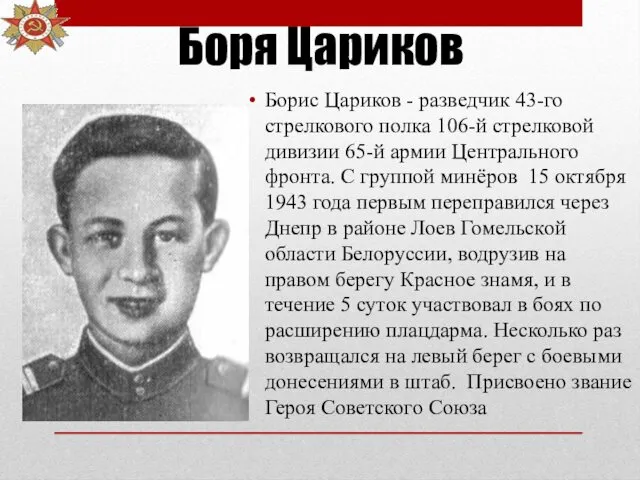 Боря Цариков Борис Цариков - разведчик 43-го стрелкового полка 106-й