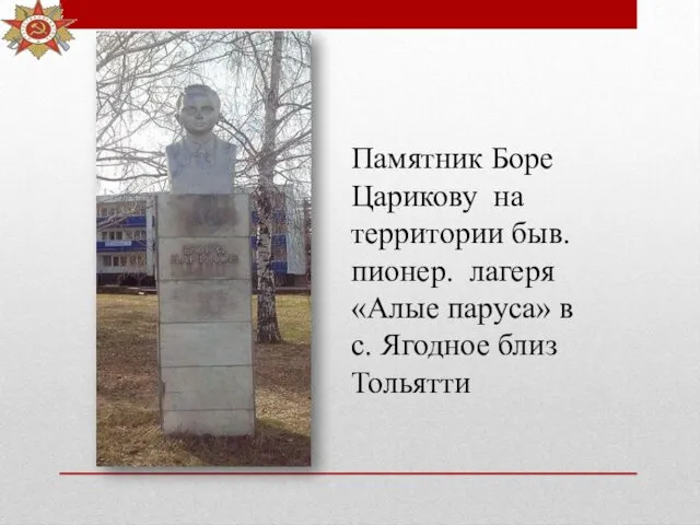 Памятник Боре Царикову на территории быв. пионер. лагеря «Алые паруса» в с. Ягодное близ Тольятти