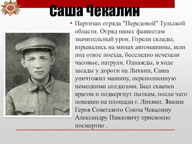 Саша Чекалин Партизан отряда "Передовой" Тульской области. Отряд нанес фашистам