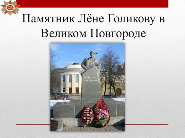 Памятник Лёне Голикову в Великом Новгороде