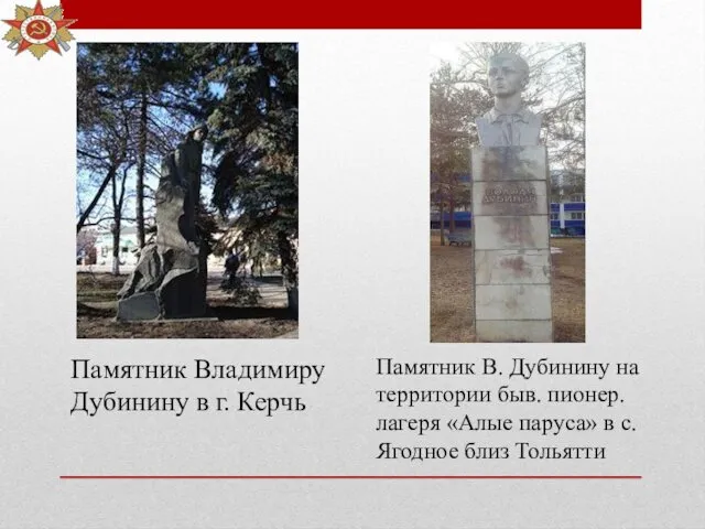 Памятник Владимиру Дубинину в г. Керчь Памятник В. Дубинину на