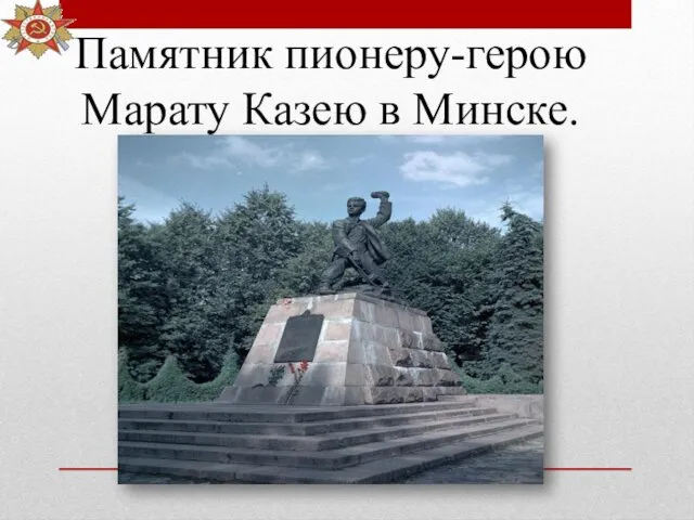 Памятник пионеру-герою Марату Казею в Минске.