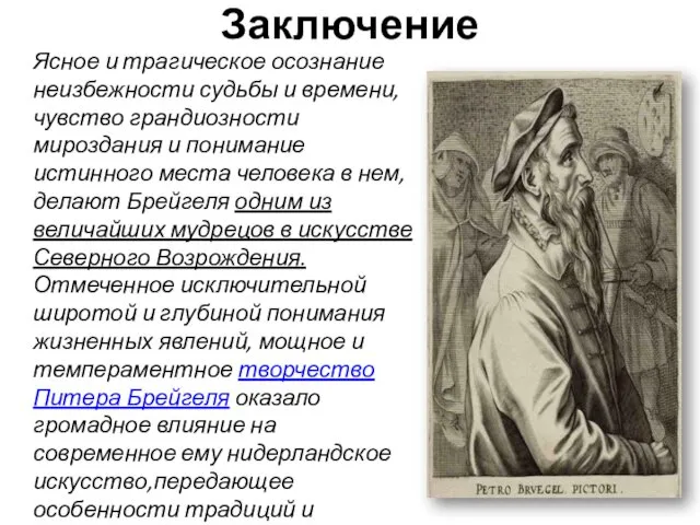 Заключение Ясное и трагическое осознание неизбежности судьбы и времени, чувство