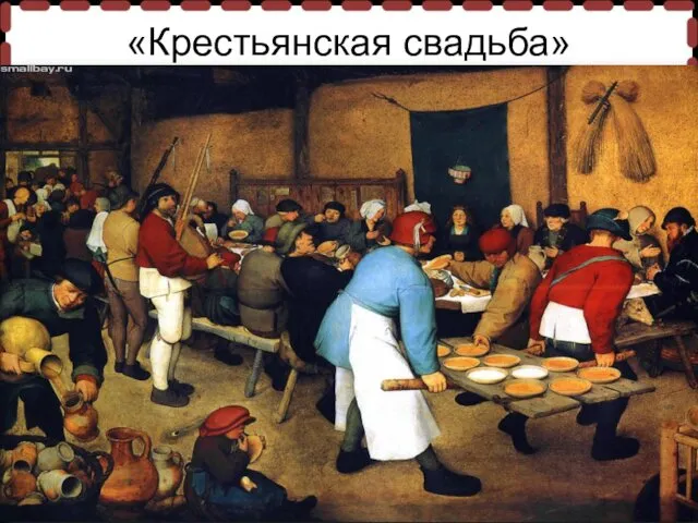 «Крестьянская свадьба»