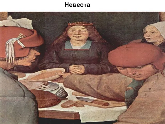 Невеста