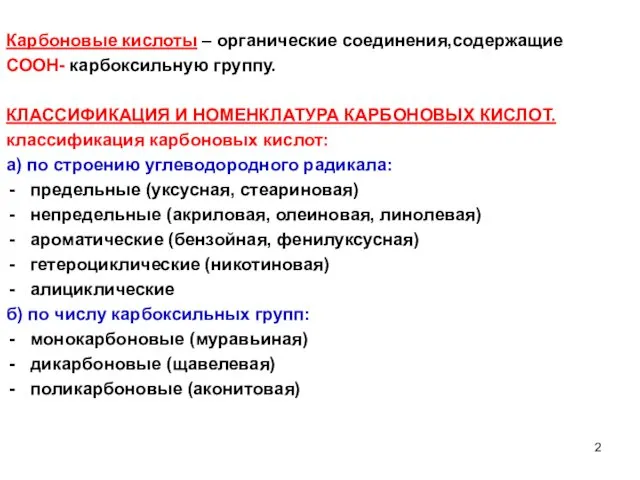 Карбоновые кислоты – органические соединения,содержащие СООН- карбоксильную группу. КЛАССИФИКАЦИЯ И