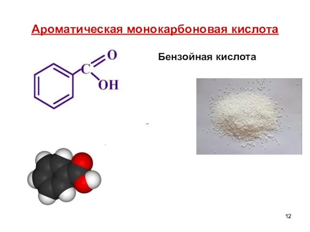 Ароматическая монокарбоновая кислота Бензойная кислота