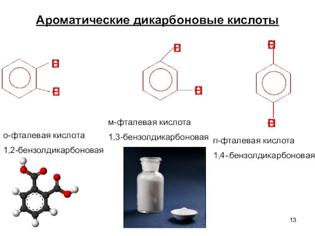 Ароматические дикарбоновые кислоты о-фталевая кислота 1,2-бензолдикарбоновая м-фталевая кислота 1,3-бензолдикарбоновая п-фталевая кислота 1,4--бензолдикарбоновая