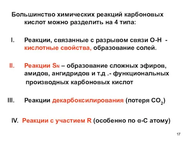 Большинство химических реакций карбоновых кислот можно разделить на 4 типа: