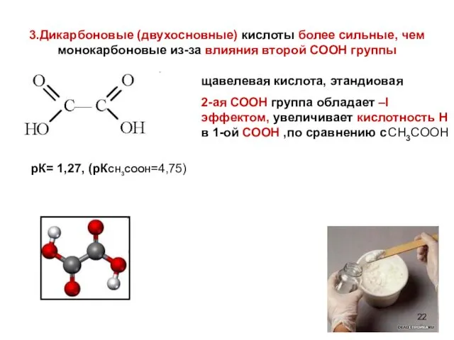 3.Дикарбоновые (двухосновные) кислоты более сильные, чем монокарбоновые из-за влияния второй