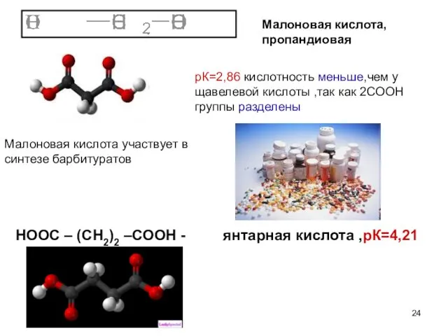 Малоновая кислота,пропандиовая рК=2,86 кислотность меньше,чем у щавелевой кислоты ,так как