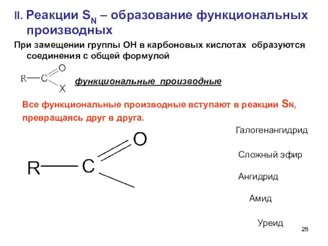 II. Реакции SN – образование функциональных производных При замещении группы