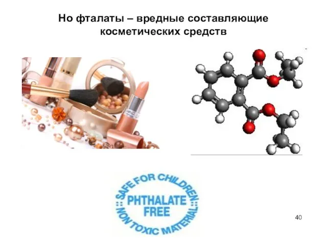 Но фталаты – вредные составляющие косметических средств